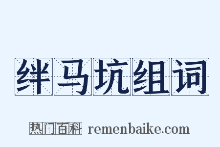 绊马坑组词是什么意思的图片